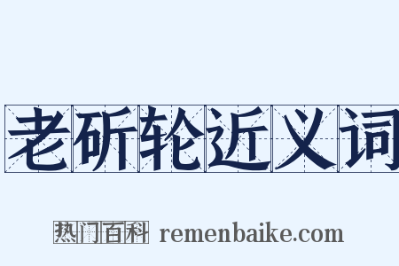 老斫轮近义词是什么意思的图片